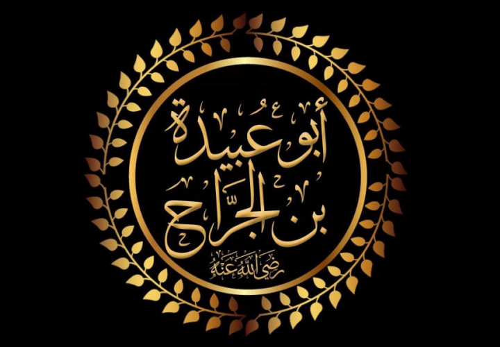 أبو عبيدة بن الجراح قائدًا لفتح الشام